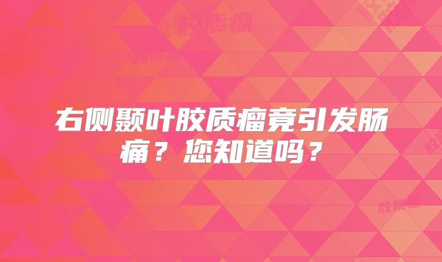 右侧颞叶胶质瘤竟引发肠痛？您知道吗？