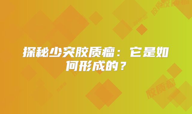 探秘少突胶质瘤：它是如何形成的？