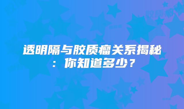 透明隔与胶质瘤关系揭秘：你知道多少？