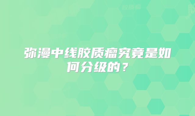 弥漫中线胶质瘤究竟是如何分级的？