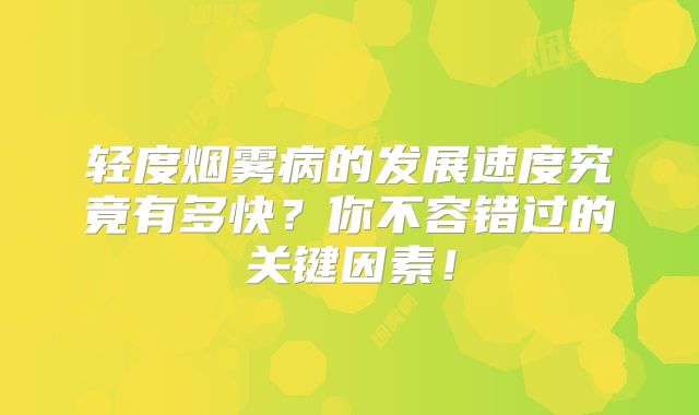 轻度烟雾病的发展速度究竟有多快？你不容错过的关键因素！