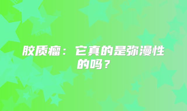 胶质瘤：它真的是弥漫性的吗？