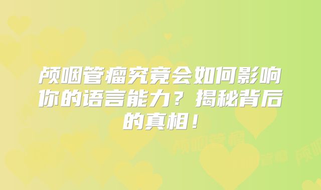 颅咽管瘤究竟会如何影响你的语言能力？揭秘背后的真相！