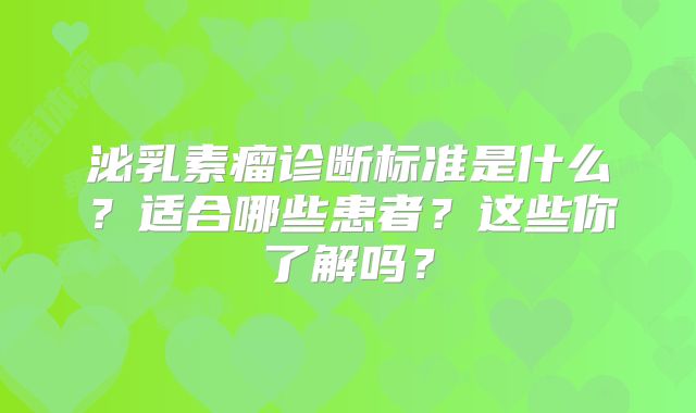 泌乳素瘤诊断标准是什么？适合哪些患者？这些你了解吗？