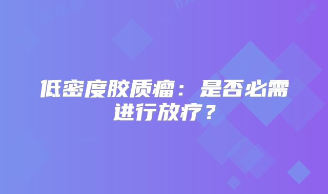 低密度胶质瘤：是否必需进行放疗？
