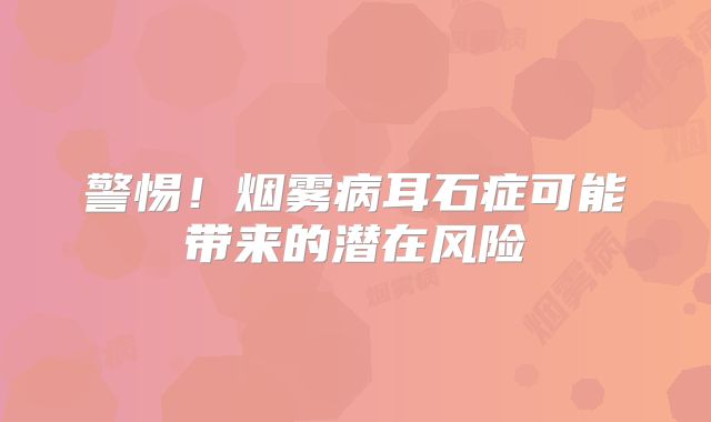 警惕！烟雾病耳石症可能带来的潜在风险
