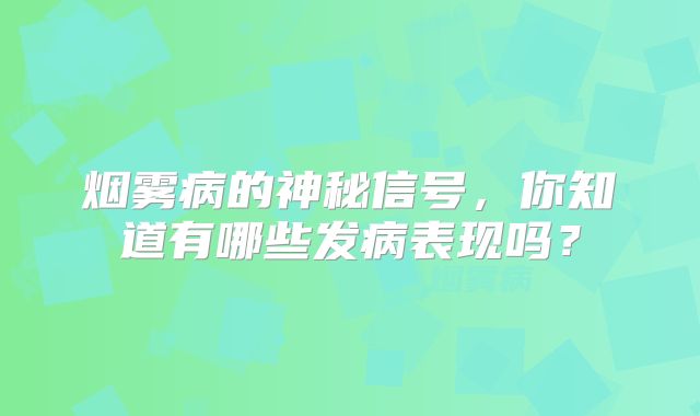 烟雾病的神秘信号，你知道有哪些发病表现吗？