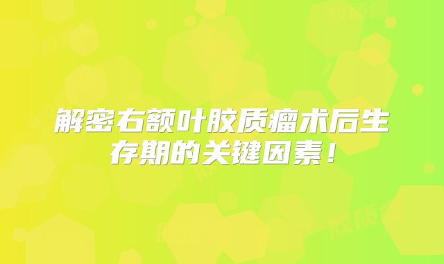 解密右额叶胶质瘤术后生存期的关键因素！