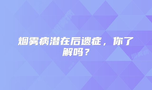 烟雾病潜在后遗症，你了解吗？