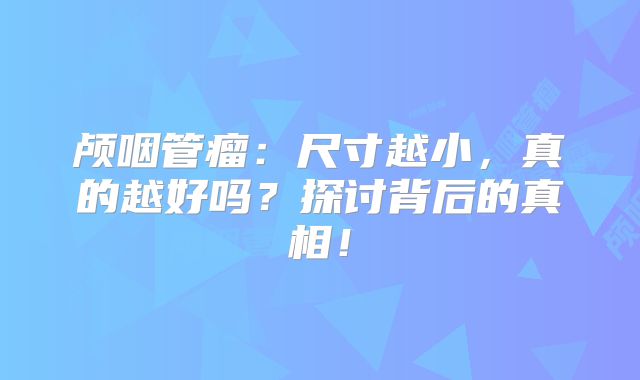 颅咽管瘤：尺寸越小，真的越好吗？探讨背后的真相！
