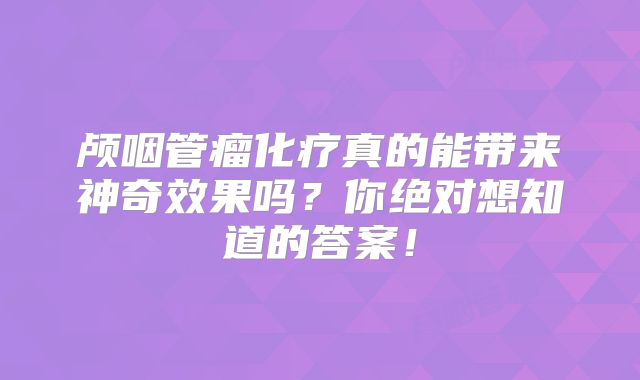 颅咽管瘤化疗真的能带来神奇效果吗？你绝对想知道的答案！