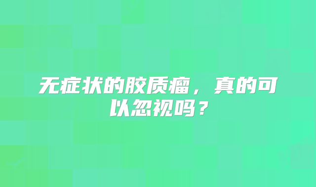 无症状的胶质瘤，真的可以忽视吗？