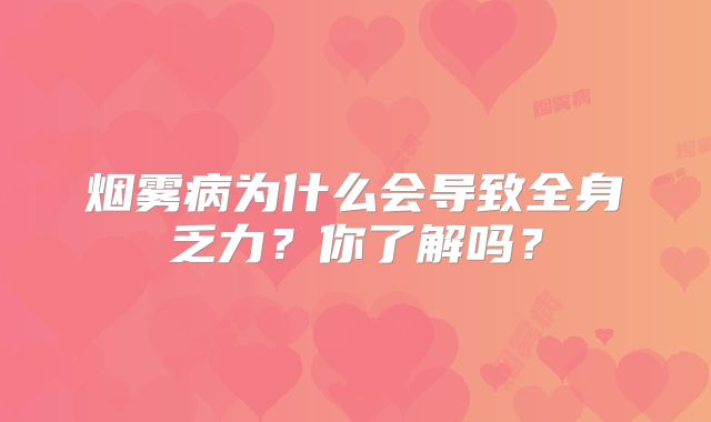 烟雾病为什么会导致全身乏力？你了解吗？
