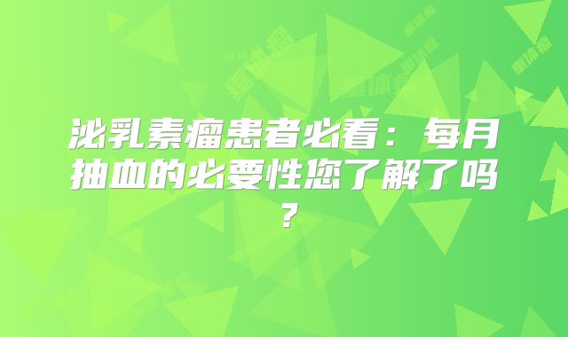 泌乳素瘤患者必看：每月抽血的必要性您了解了吗？