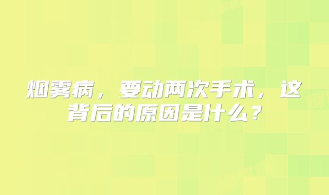 烟雾病，要动两次手术，这背后的原因是什么？