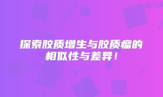 探索胶质增生与胶质瘤的相似性与差异！