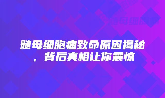 髓母细胞瘤致命原因揭秘，背后真相让你震惊