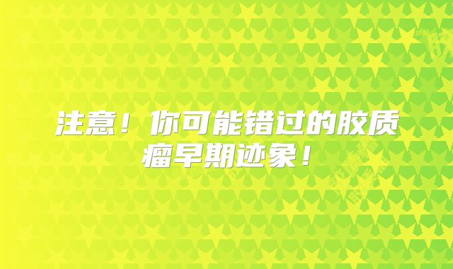 注意！你可能错过的胶质瘤早期迹象！