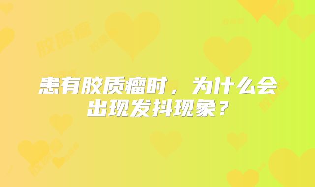 患有胶质瘤时，为什么会出现发抖现象？