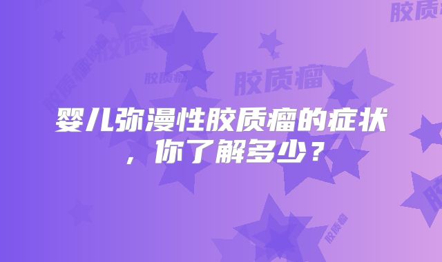 婴儿弥漫性胶质瘤的症状，你了解多少？