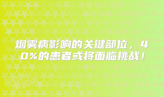烟雾病影响的关键部位，40%的患者或将面临挑战！