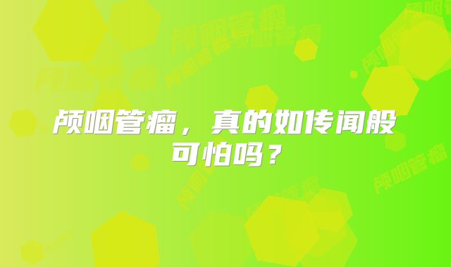 颅咽管瘤，真的如传闻般可怕吗？