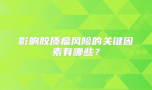 影响胶质瘤风险的关键因素有哪些？