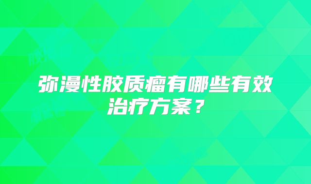 弥漫性胶质瘤有哪些有效治疗方案？