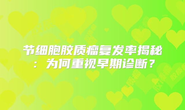 节细胞胶质瘤复发率揭秘：为何重视早期诊断？