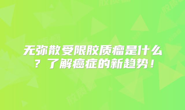 无弥散受限胶质瘤是什么？了解癌症的新趋势！