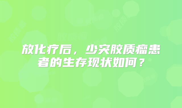 放化疗后，少突胶质瘤患者的生存现状如何？