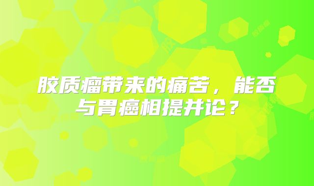 胶质瘤带来的痛苦，能否与胃癌相提并论？