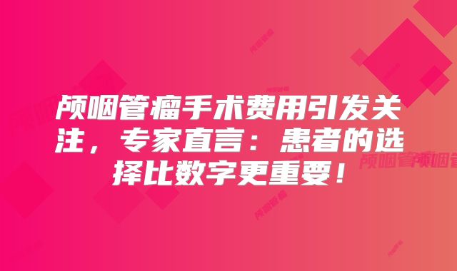 颅咽管瘤手术费用引发关注，专家直言：患者的选择比数字更重要！