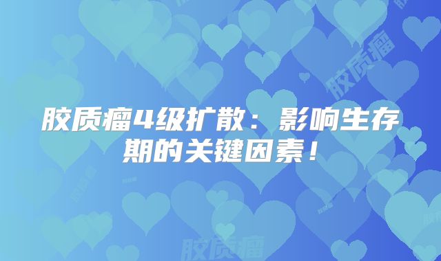 胶质瘤4级扩散：影响生存期的关键因素！
