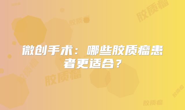 微创手术：哪些胶质瘤患者更适合？