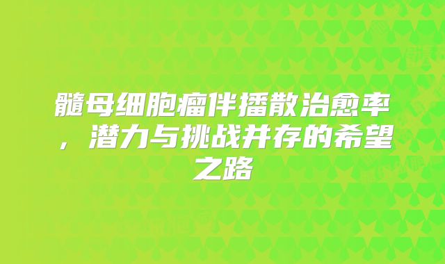 髓母细胞瘤伴播散治愈率，潜力与挑战并存的希望之路
