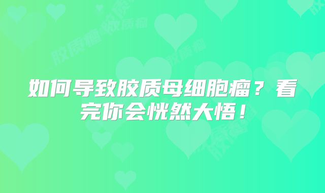 如何导致胶质母细胞瘤？看完你会恍然大悟！