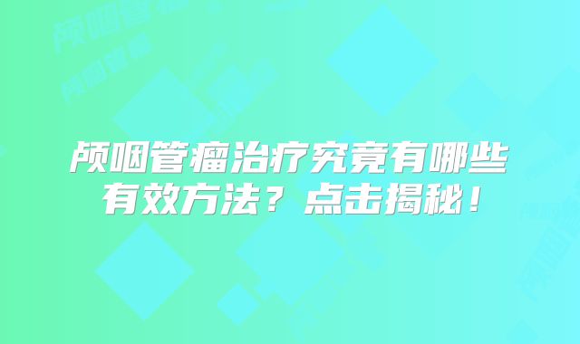 颅咽管瘤治疗究竟有哪些有效方法？点击揭秘！