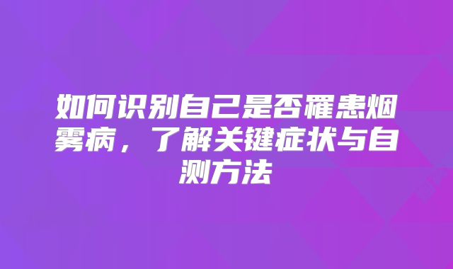 如何识别自己是否罹患烟雾病，了解关键症状与自测方法