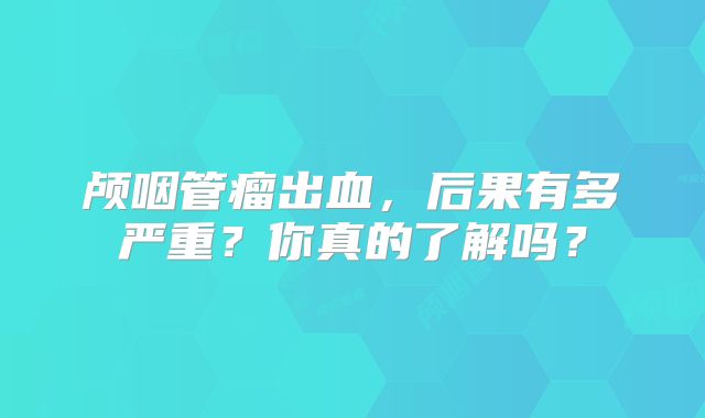 颅咽管瘤出血，后果有多严重？你真的了解吗？
