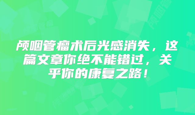 颅咽管瘤术后光感消失，这篇文章你绝不能错过，关乎你的康复之路！
