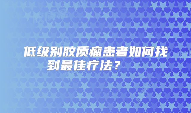 低级别胶质瘤患者如何找到最佳疗法？  