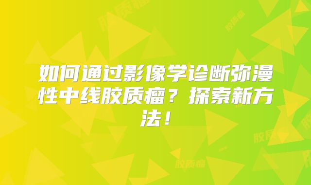 如何通过影像学诊断弥漫性中线胶质瘤？探索新方法！