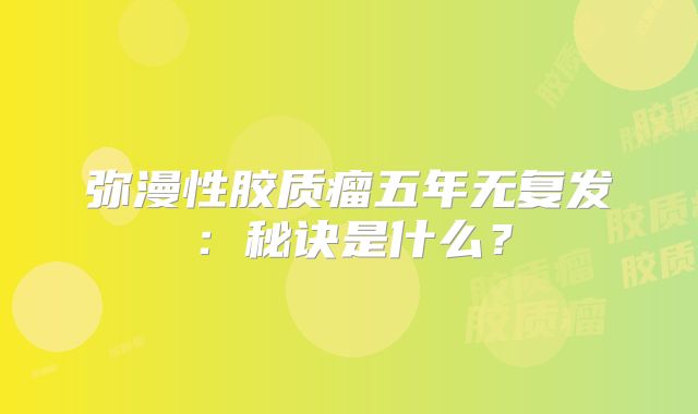 弥漫性胶质瘤五年无复发：秘诀是什么？