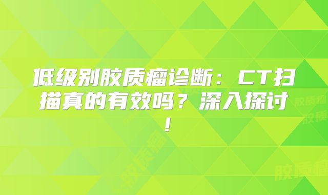 低级别胶质瘤诊断：CT扫描真的有效吗？深入探讨！