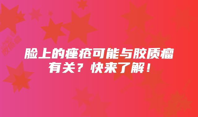 脸上的痤疮可能与胶质瘤有关？快来了解！