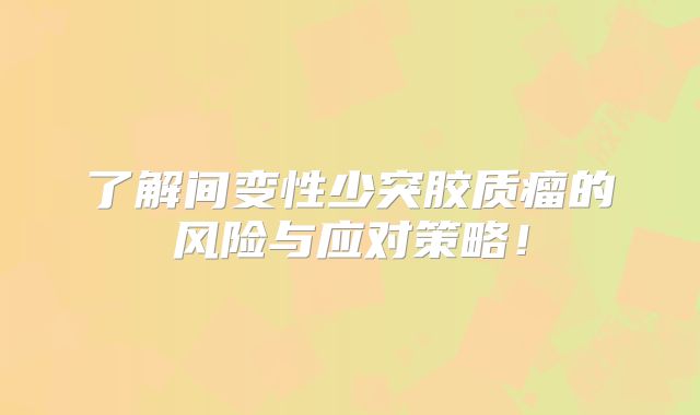 了解间变性少突胶质瘤的风险与应对策略！