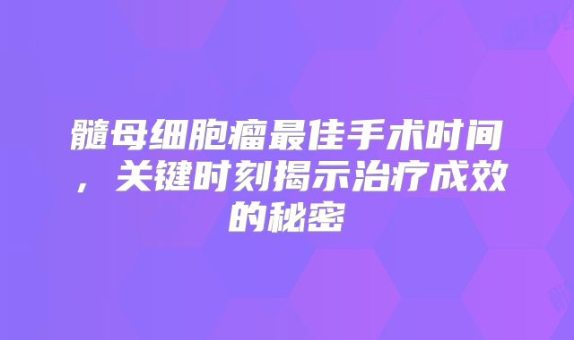 髓母细胞瘤最佳手术时间，关键时刻揭示治疗成效的秘密