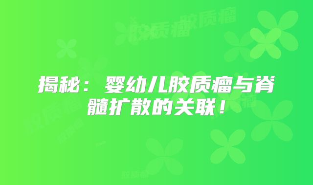 揭秘：婴幼儿胶质瘤与脊髓扩散的关联！