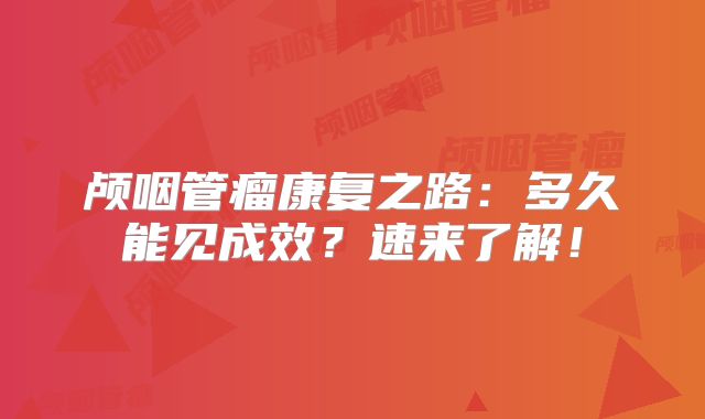 颅咽管瘤康复之路：多久能见成效？速来了解！